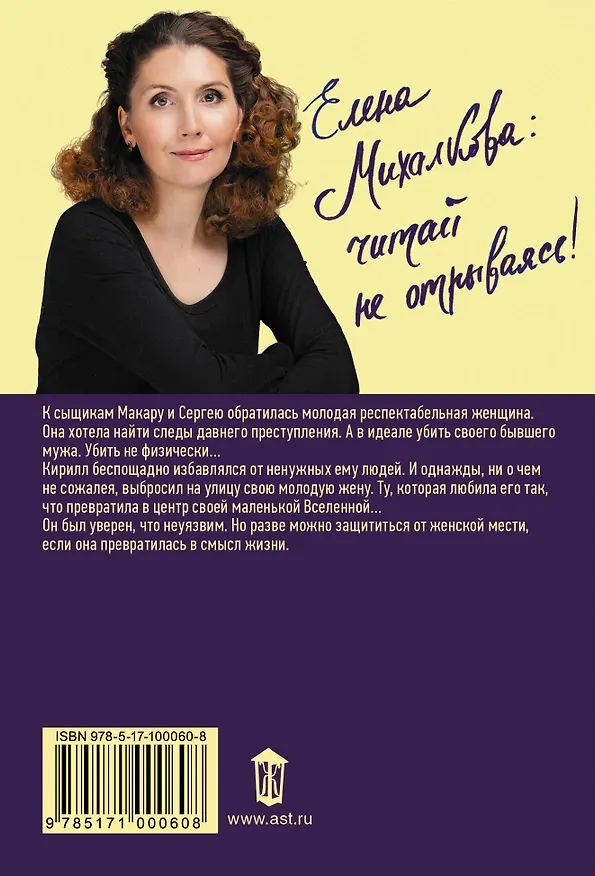 Книга Михалкова(лучшее/м)Улыбка пересмешника (Елена Михалкова) — 2
