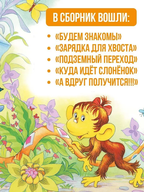 Книга Зарядка для хвоста. Сказки (Григорий Остер) — 6