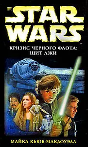 Звездные Войны. Кризис Черного флота :Щит лжи: фантастический роман