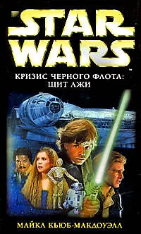 Звездные Войны. Кризис Черного флота :Щит лжи: фантастический роман