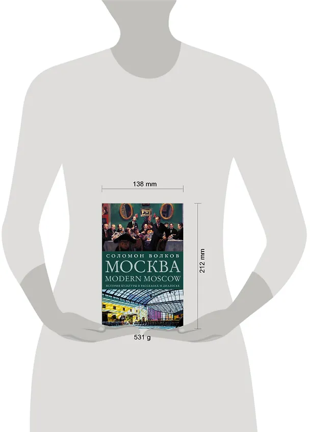 Книга Москва / Modern Moscow: История культуры в рассказах и диалогах (Соломон Волков) — 7