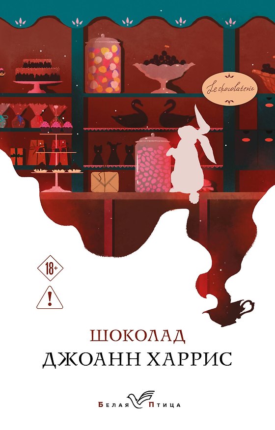 Книга Шоколад (Джоанн Харрис) — 1