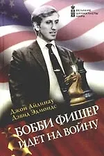 Бобби Фишер идет на войну