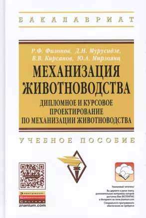 Механизация животноводства… Уч. пос. (ВО Бакалавр) Филонов (ФГОС) — 2417998 — 1