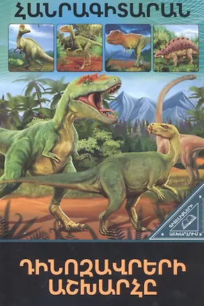 Книга В мире знаний. Мир динозавров (на армянском языке) ()