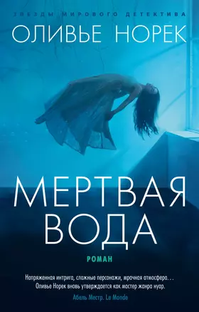 Мертвая вода — 2903774 — 1