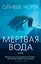 Мертвая вода — 2903774 — 1