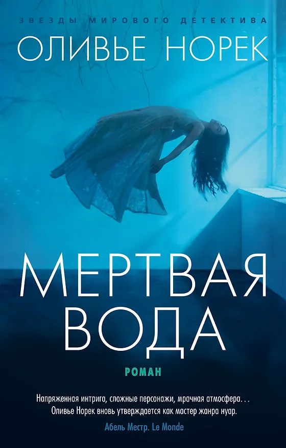 Книга Мертвая вода (Оливье Норек) — 1