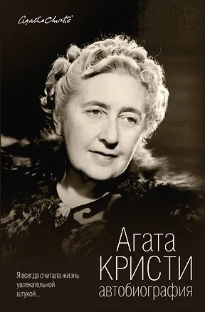 Книга Автобиография (Агата Кристи)