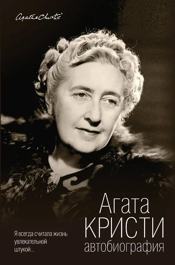 Книга Автобиография (Агата Кристи) — 1