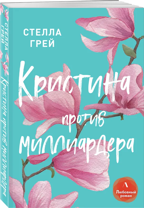Книга Кристина против миллиардера (Стелла Грей) — 4