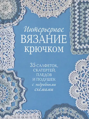 Книга Интерьерное вязание крючком. 35 салфеток, скатертей, пледов и подушек с подробными схемами ()