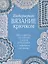 Интерьерное вязание крючком. 35 салфеток, скатертей, пледов и подушек с подробными схемами — 3079181 — 1
