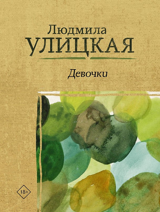Книга Девочки (Людмила Улицкая) — 1