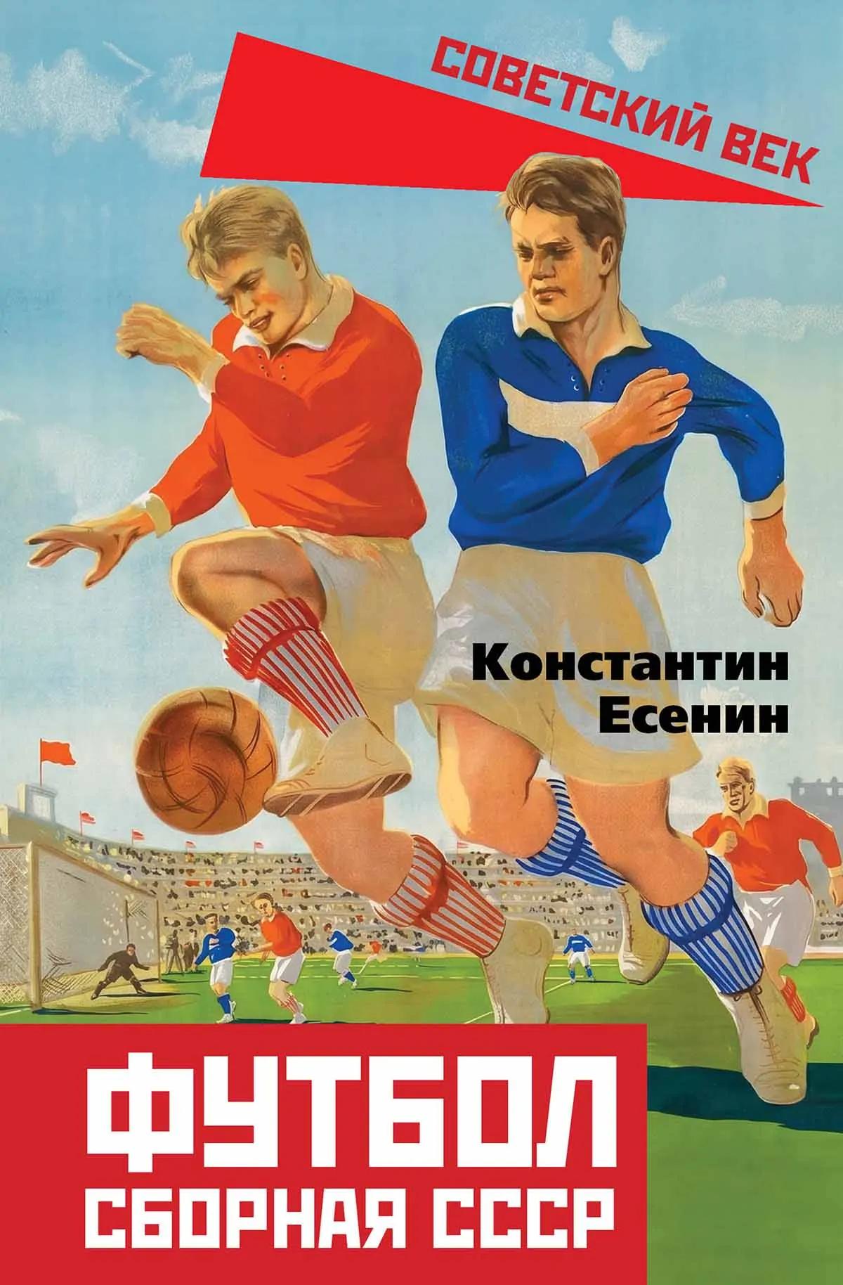 Футбол. Сборная СССР