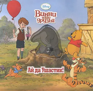 Винни и его друзья. Ай да Ушастик! Волшебные картинки