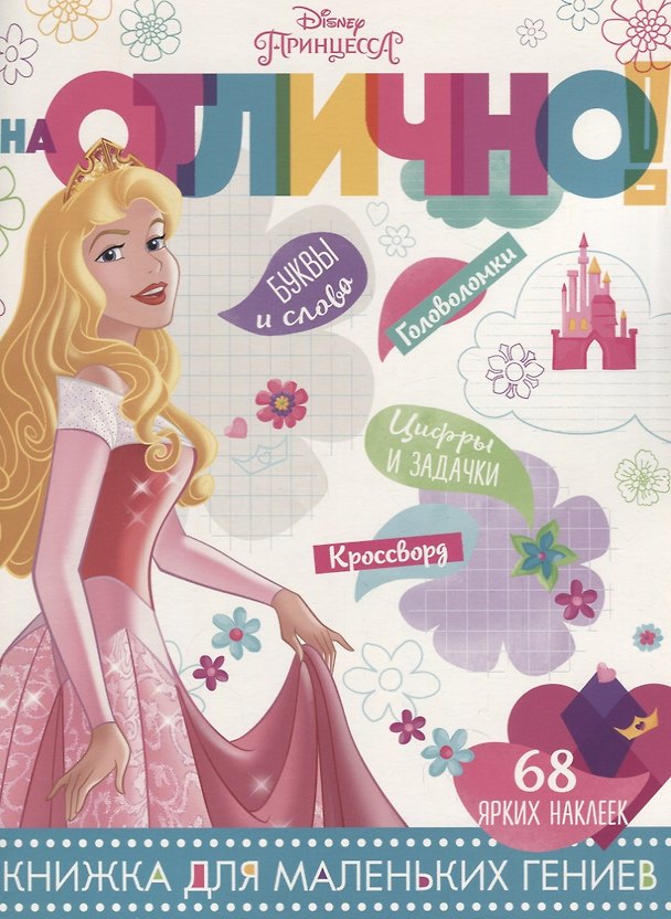 Книга Принцесса Disney. НО №1805. На отлично! () — 1