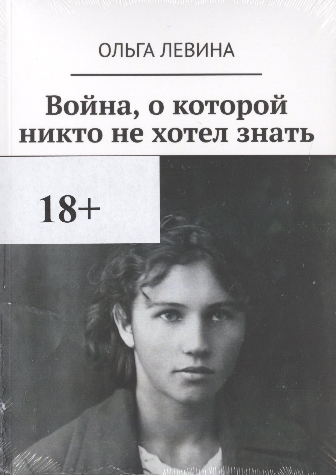 

Война, о которой никто не хотел знать