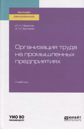 Организация труда на промышленных предприятиях. Учебник для вузов — 2758098 — 1