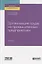 Организация труда на промышленных предприятиях. Учебник для вузов — 2758098 — 1