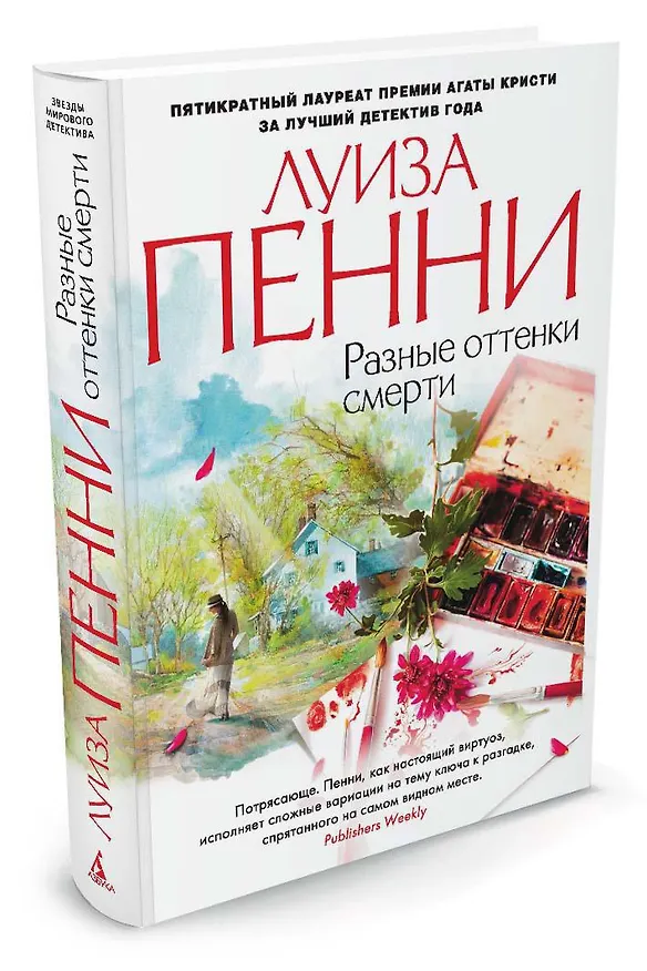 Книга Разные оттенки смерти (Луиза Пенни) — 2