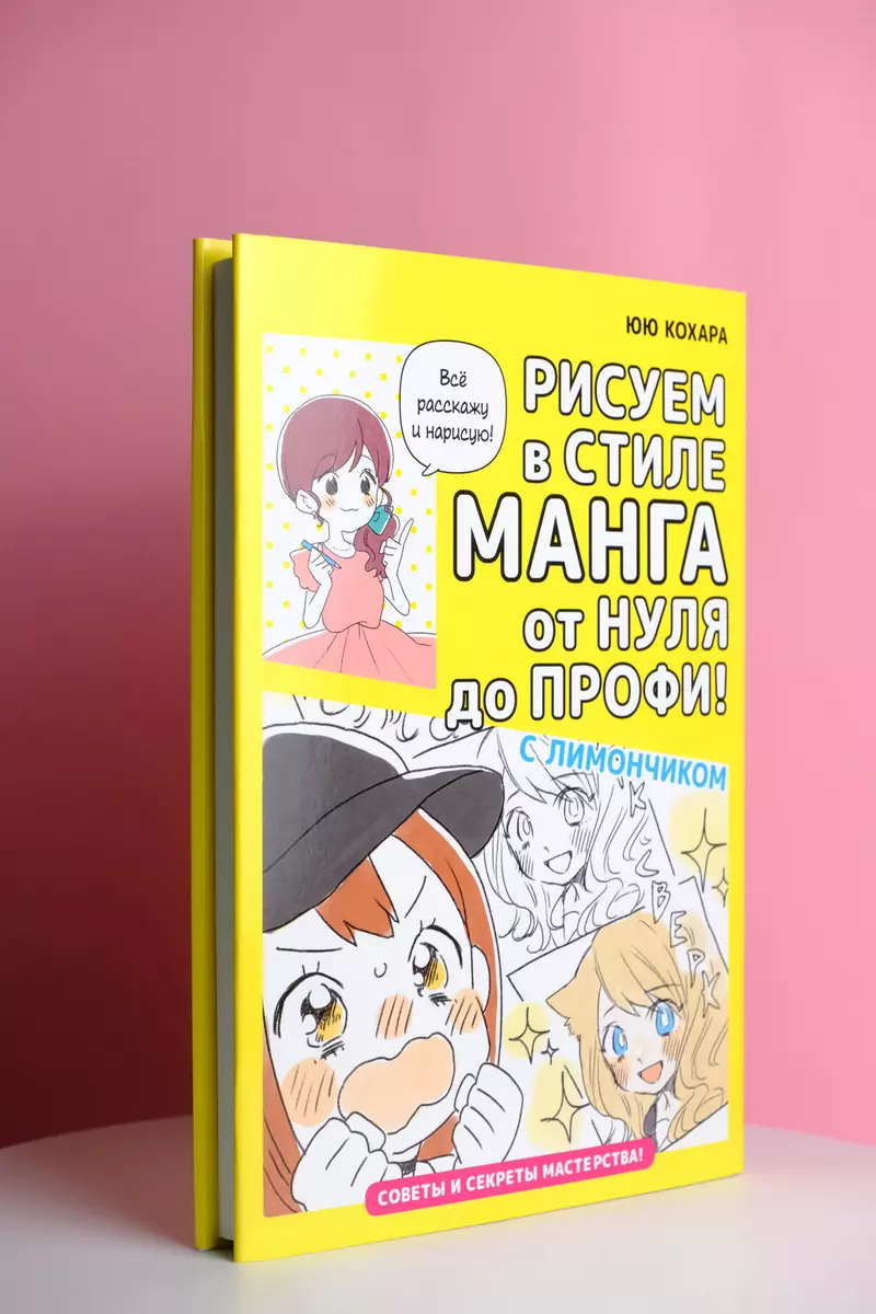 Рисуем в стиле манга от нуля до профи! с Лимончиком (Юю Кохара) - купить  книгу с доставкой в интернет-магазине «Читай-город». ISBN: 978-5-17-155314-2