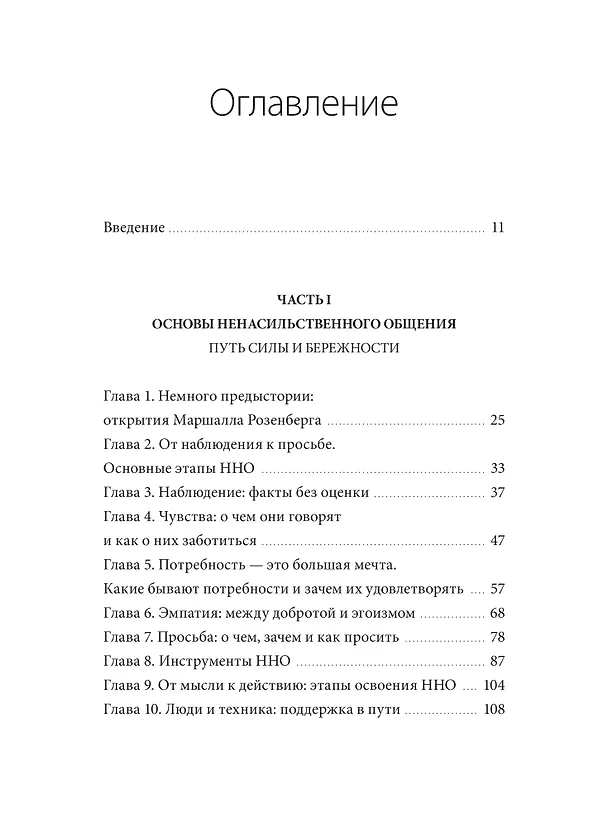 Книга Слова делают нас ближе. Ненасильственное общение в семье, на работе и с друзьями (Евгения Неговорова) — 10
