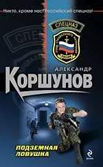 Подземная ловушка: роман