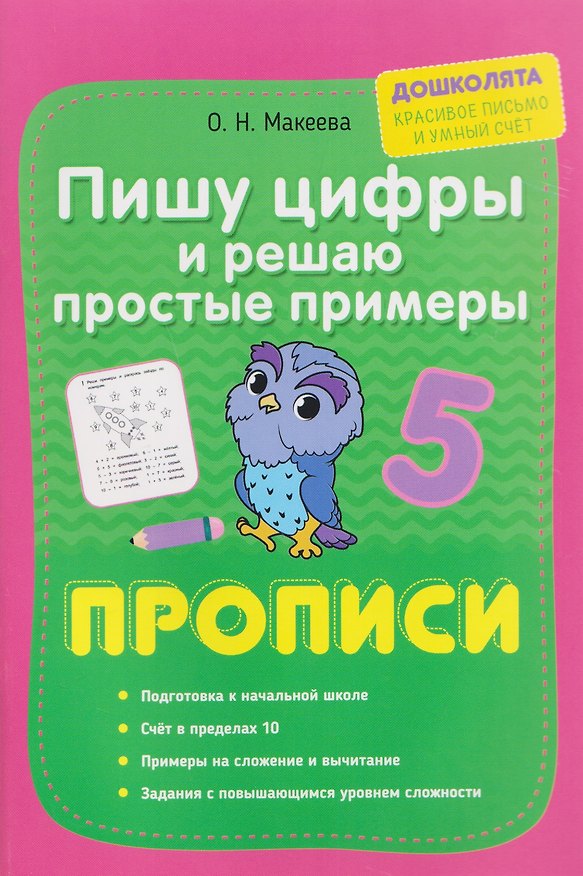 Книга Пишу цифры и решаю простые примеры. Прописи (Ольга Макеева) — 1