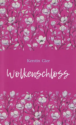 Книга Wolkenshloss / Замок в облаках (немецкий язык, неадаптир.) (Керстин Гир)