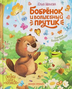Бобрёнок и волшебный прутик