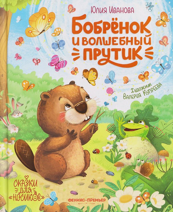 Книга Бобрёнок и волшебный прутик (Юлия Иванова) — 1