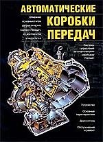 Книга Автоматические коробки передач (С. Харитонов) — 1