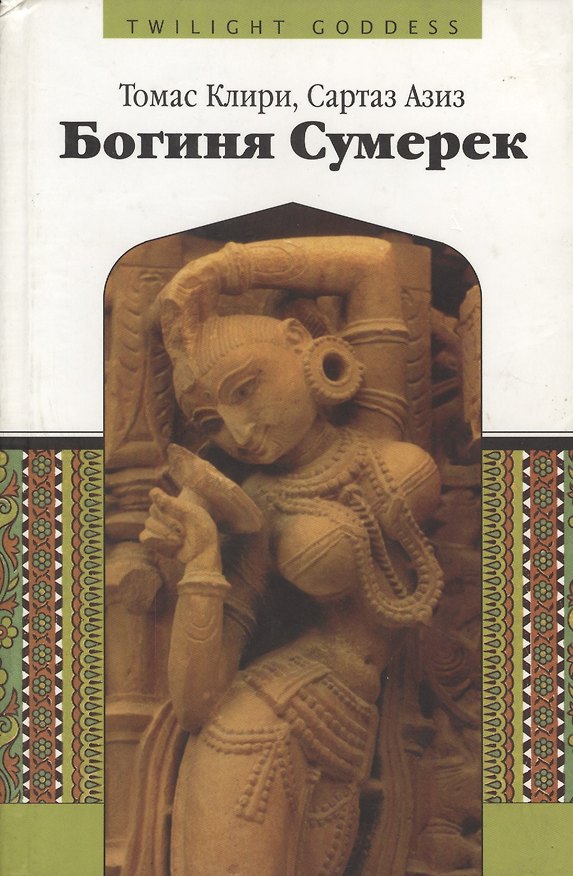 Книга Богиня сумерек (ЭВ) (Томас Клири) — 1