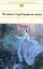 Поэзия Серебряного века: Антология — 2116341 — 3