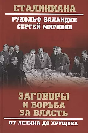 Заговоры и борьба за власть. От Ленина до Хрущева — 2631534 — 1