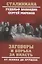 Заговоры и борьба за власть. От Ленина до Хрущева — 2631534 — 1