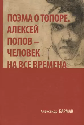 Поэма о топоре. Алексей Попов - человек на все времена — 2687124 — 1