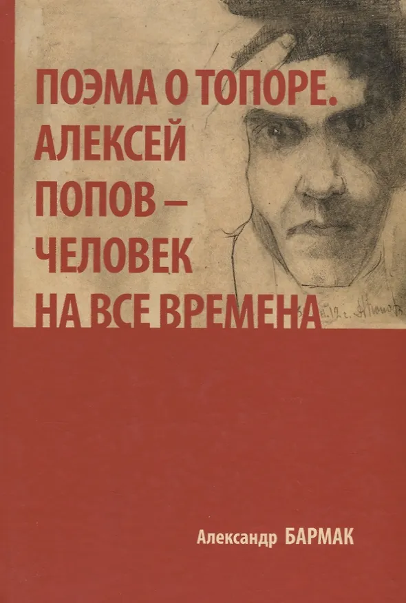 Книга Поэма о топоре. Алексей Попов - человек на все времена (А. Бармак) — 1