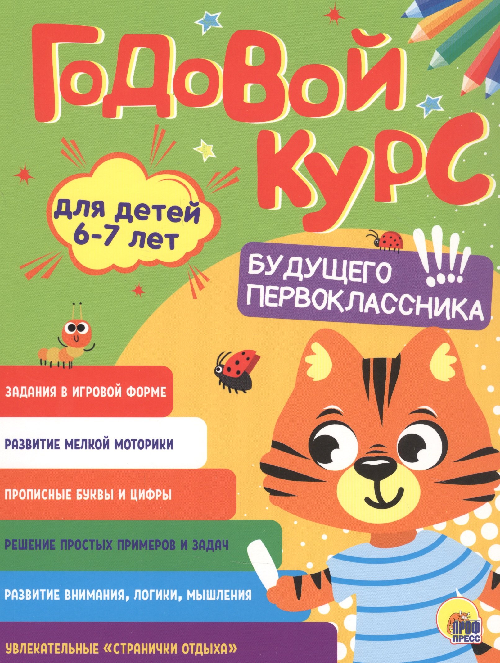 

Годовой курс. 6-7 лет