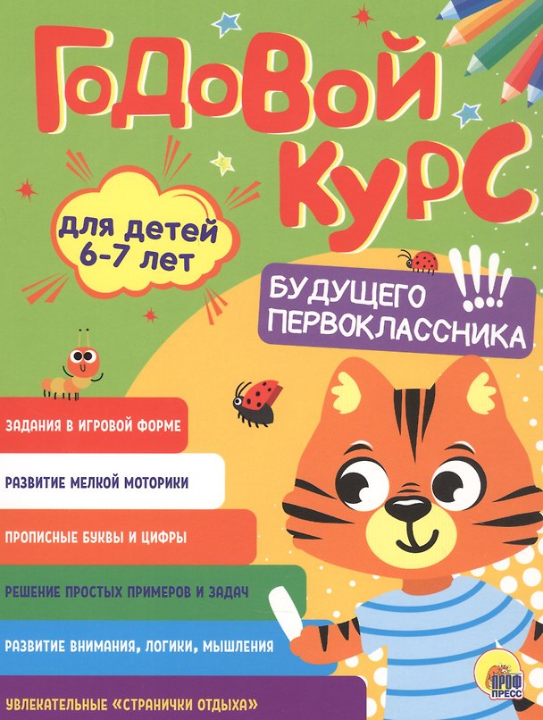 Книга Годовой курс. 6-7 лет () — 1