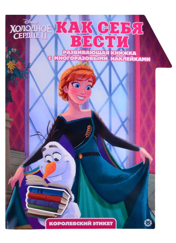 Книга "Холодное Сердце 2. Как себя вести. Умный дом". Развивающая книжка с наклейками () — 1
