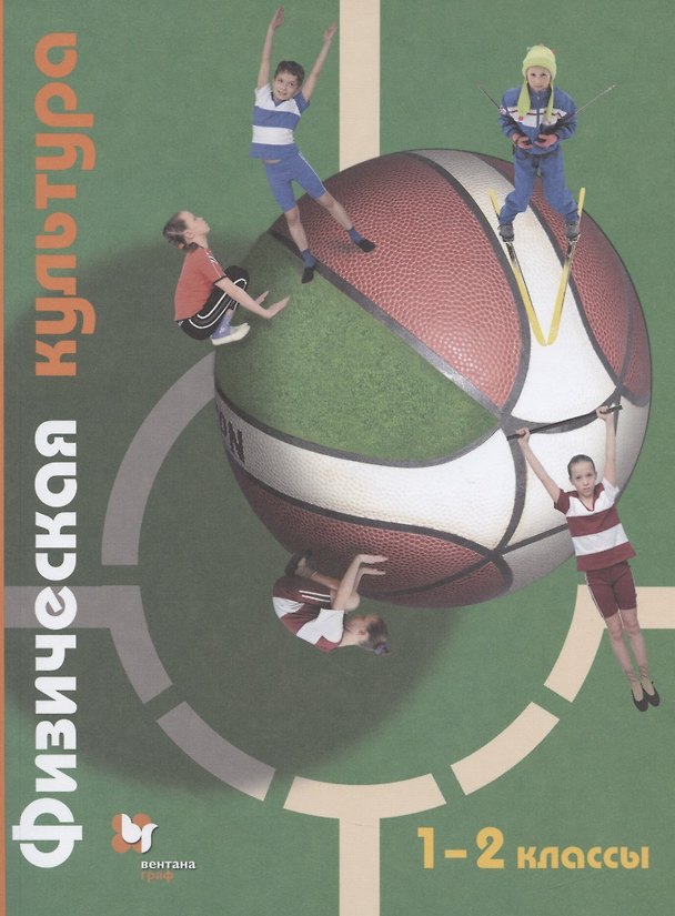 Книга Физическая культура. 1-2 классы. Учебник (Татьяна Петрова) — 1