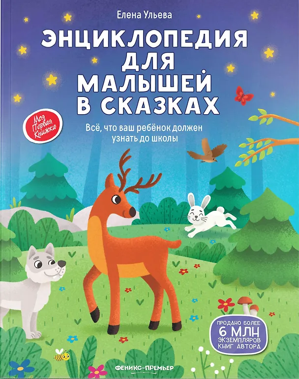 Книга Энциклопедия для малышей в сказках: все, что ваш ребенок должен узнать до школы (Елена Ульева) — 1