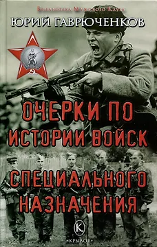 Очерки по истории войск специального назначения