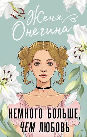 Книга Немного больше, чем любовь (Женя Онегина)
