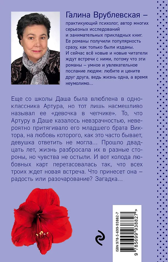 Книга Загадки любви (Галина Врублевская) — 2