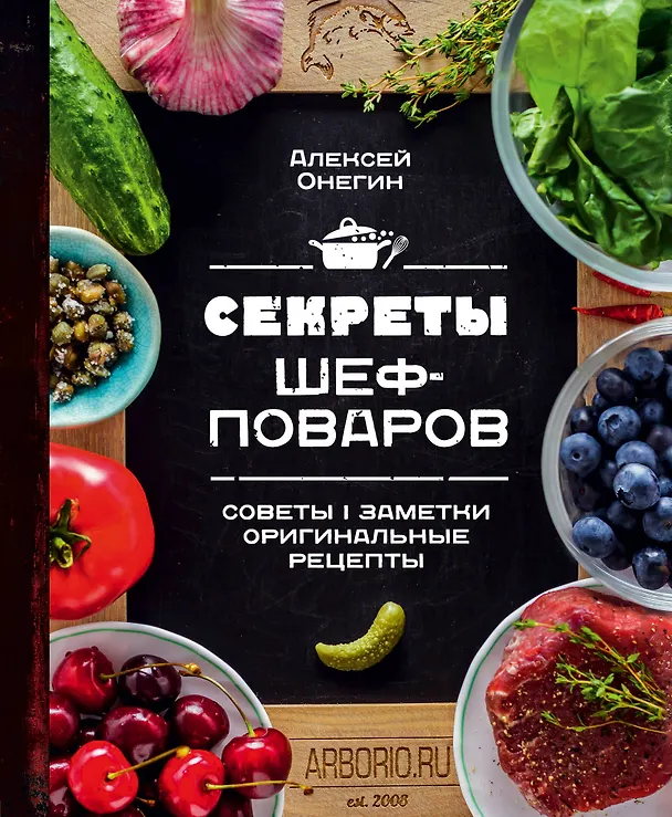 Книга Секреты шеф-поваров (Алексей Онегин) — 1