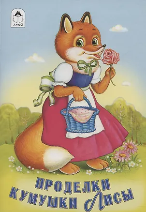 Книга Проделки кумушки Лисы (М. Бондаренко)