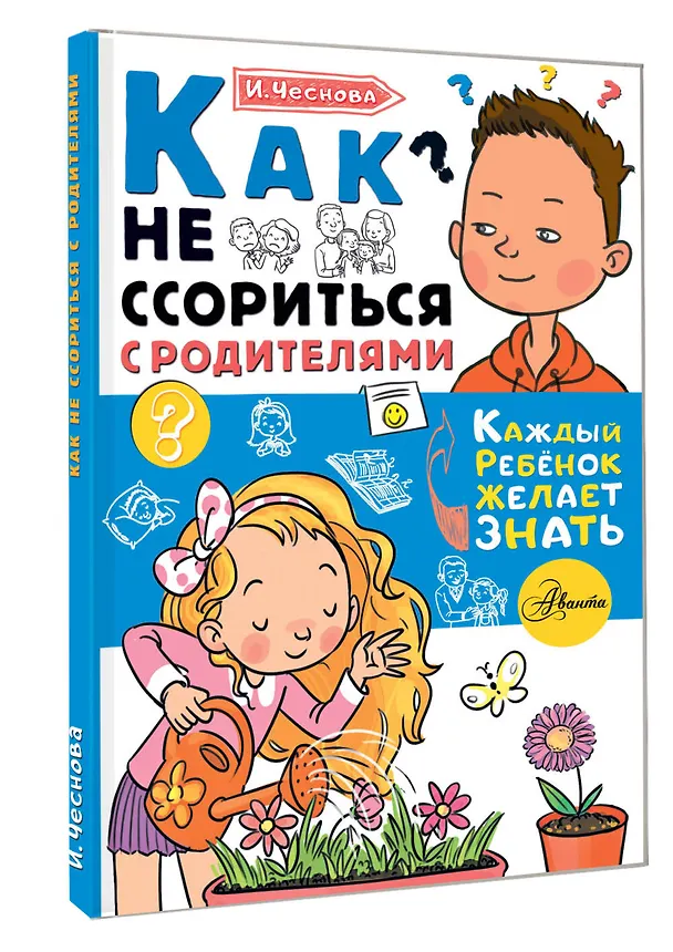 Книга Как не ссориться с родителями (Ирина Чеснова) — 4